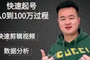 杰妮传媒《抖音快速起号核心实操课》教你新号快速起号，从0到100万过程