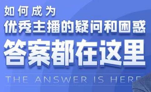 如何成为《优秀主播的疑问和困惑》答案都在这里