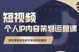 《抖音短视频个人ip内容策划运营课》多年实战经验提炼，教你如何实行落地