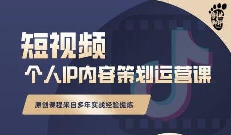 《抖音短视频个人ip内容策划运营课》多年实战经验提炼，教你如何实行落地