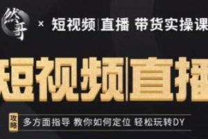 然哥《短视频直播带货实操课》多方面指导，教你如何定位，轻松玩转抖音