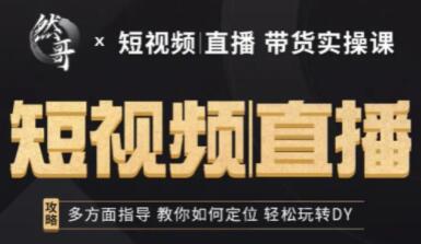 然哥《短视频直播带货实操课》多方面指导，教你如何定位，轻松玩转抖音