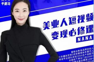 夜草与千里马《美业人短视频变现必修课》医美从业者账号从0-1带你上路