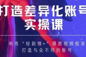 抖音女黑客《MIA打造差异化账号实操课》教你打造与众不同的账号