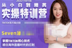 SEVEN漆《国内&TIKTOK短视频直播训练营》从小白到精英实操训练