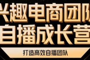 兴趣电商团队《自播成长营》解密直播流量，打造高效直播团队