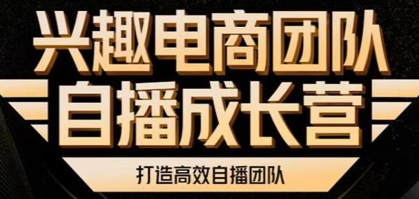 兴趣电商团队《自播成长营》解密直播流量，打造高效直播团队