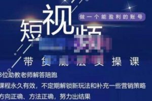 吴SIR《短视频带货底层实操课》教你如何选爆品、了解短视频流量密码，正确起号