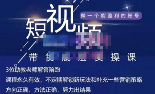 吴SIR《短视频带货底层实操课》教你如何选爆品、了解短视频流量密码，正确起号