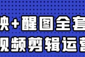 大宾老师《短视频剪辑运营实操班》0基础教学七天入门到精通