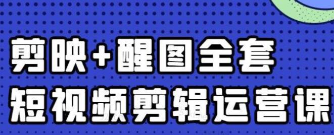 大宾老师《短视频剪辑运营实操班》0基础教学七天入门到精通