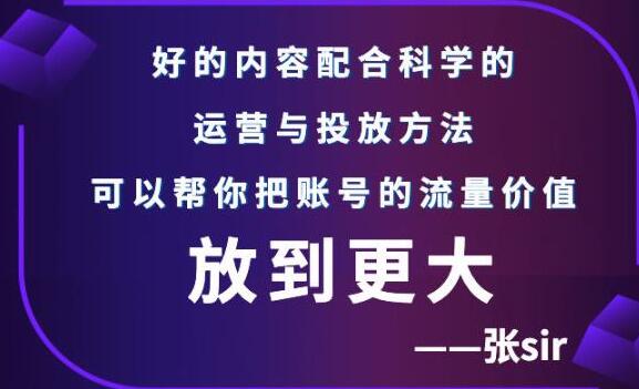 张sir《抖音账号流量增长课》告别海王流量，让你的流量更精准