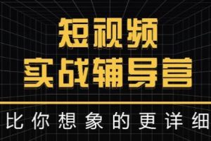 达人队长《短视频实战辅导营》比你想象的更详细