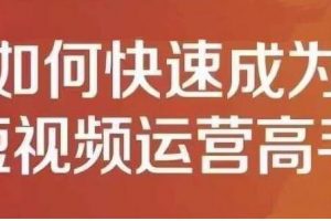 孤狼《短视频运营实操课》零粉丝助你上热门，零基础助你热门矩阵