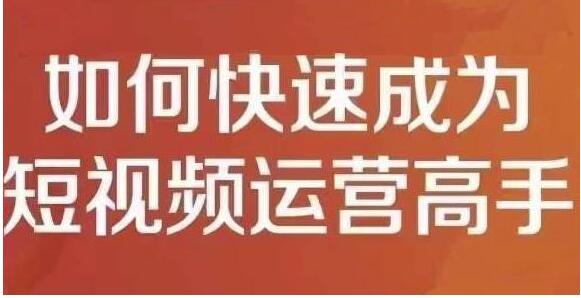 孤狼《短视频运营实操课》零粉丝助你上热门，零基础助你热门矩阵