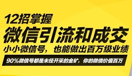 微信引流成交技术培训课程