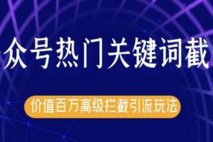 郭耀天公众号热门关键词实战引流技术特训营，5天涨5千精准粉