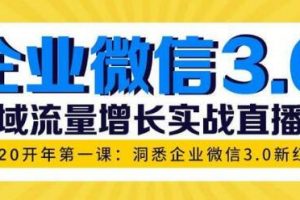 企业微信3.0新红利，私域流量增长实战培训课程