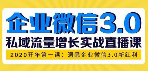 企业微信3.0，私域流量增长实战培训课程