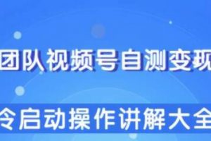 视频号自测变现玩法，冷启动操作讲解大全