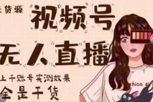 梅花实验室《微信视频号无人直播》上千账号实测效果，全是干货