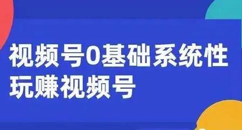 微信视频号运营攻略 (内容运营+引流+快速变现) 0基础玩赚视频号