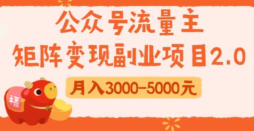 公众号流量主变现副业项目2.0，新手零粉丝也可月入3000-5000实战教程视频