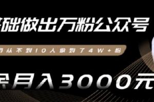 0基础做出万粉微信公众号，3个月从10人做到4W+粉