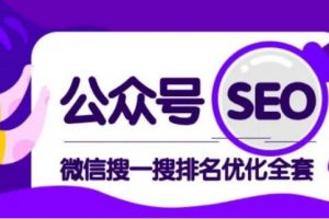 公众号SEO排名，微信搜一搜排名优化培训课程视频，每日被动精准引流上百