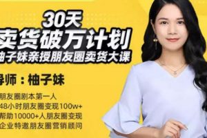 柚子妹《30天卖货破万计划》朋友圈卖货大课