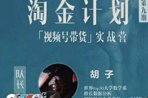 胡子《淘金计划之视频号带货实战营》带你玩转视频号