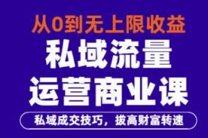 私域流量运营商业教程,从0到无上限收益的私域成交技巧