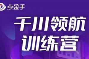 点金手《千川领航训练营》干川逻辑与算法的剖析与讲解