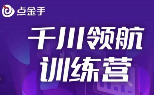 点金手《千川领航训练营》干川逻辑与算法的剖析与讲解