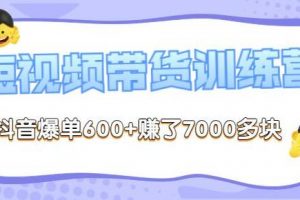 李鲆《抖音短‬视频带货练训‬营第8期》抖音爆单600+赚了7000多