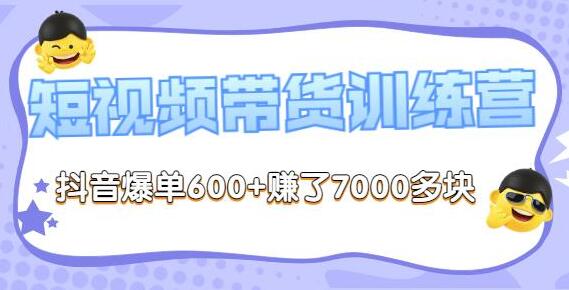 李鲆《抖音短‬视频带货练训‬营第8期》抖音爆单600+赚了7000多