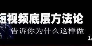 鬼哥《短视频底层逻辑》方法中的方法，告诉你为什么这样做