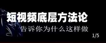 鬼哥《短视频底层逻辑》方法中的方法，告诉你为什么这样做