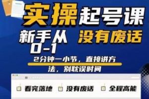 天波《起号实操课》新手从0-1实操起号，看完落地，全程高能，没有废话