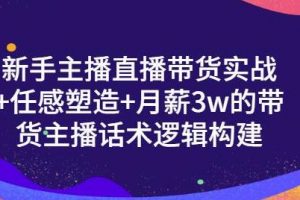 直播带货怎么操作,新手主播直播带货实战月薪3W