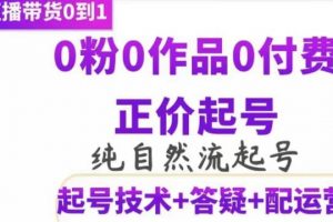 抖音直播教程,《纯自然流正价起直播带货号号》0粉0作品0付费起号