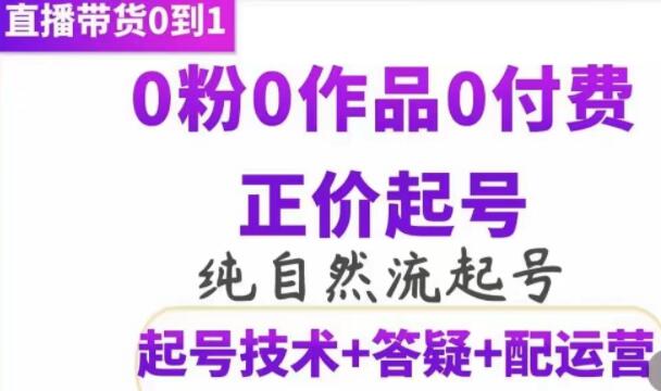 《纯自然流正价起直播带货号号》0粉0作品0付费起号