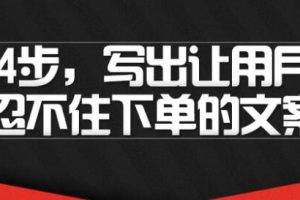 文案怎么写吸引人？4步写出让用户忍不住下单的文案