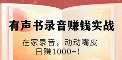 有声书录音赚钱培训课程视频：在家录音，动动嘴皮，日赚1000+