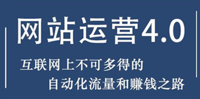 暴疯团队 网站运营4.0培训课程-实现自动化流量和赚钱之路