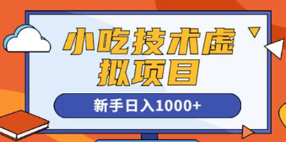 《小吃技术虚拟项目》引流实战+变现讲解，新手日入1000+