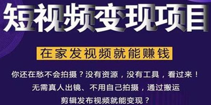 短视频变现项目，教你如何在家发视频就能赚钱