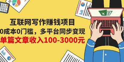 《互联网写作赚钱项目》多平台同步变现，单篇文章收入100-3000元