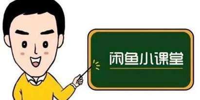 鱼客联盟《闲鱼无货源运营方案》学完就能做的电商运营千货