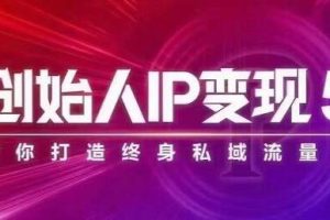 波波来了《创始人IP变现5.0》培训课程，每月300万销售的实战攻略